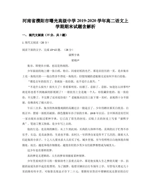 河南省濮阳市曙光高级中学2019-2020学年高二语文上学期期末试题含解析