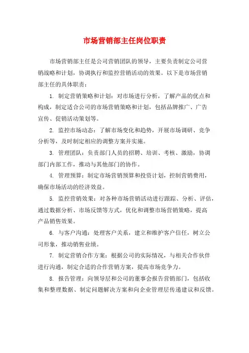 市场营销部主任岗位职责