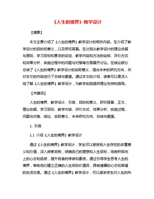《人生的境界》教学设计