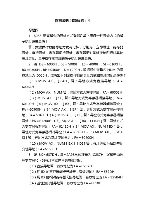 微机原理习题解答：4
