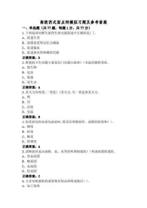 高级西式面点师模拟习题及参考答案