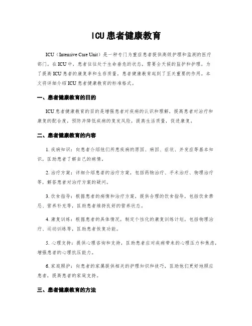 ICU患者健康教育