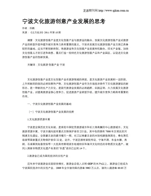 宁波文化旅游创意产业发展的思考