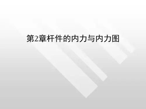 材料力学第2章-杆件的内力与内力图