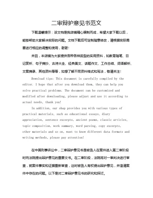 二审辩护意见书范文