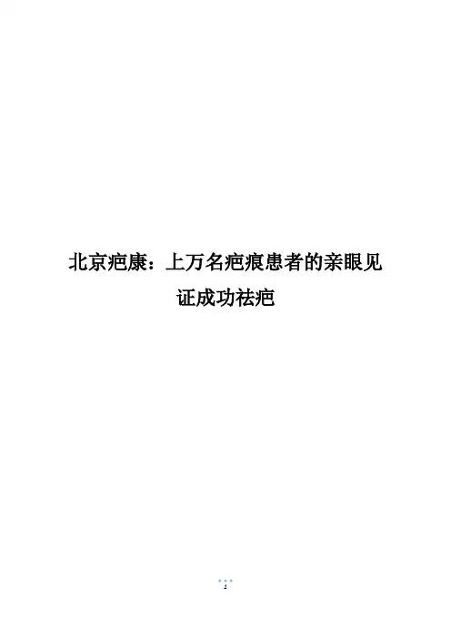 北京疤康：上万名疤痕患者的亲眼见证成功祛疤_1
