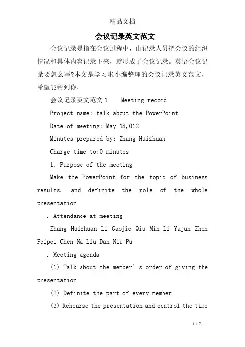 会议记录英文范文