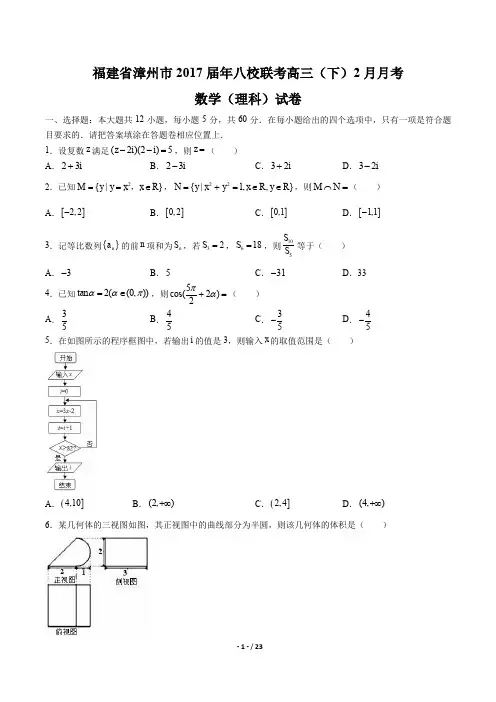 福建省漳州市八校联考高三(下)2月月考数学(理科)试卷有答案