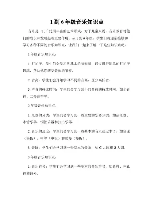 1到6年级音乐知识点 5