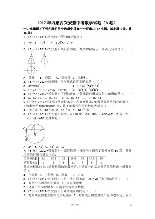 【2017中考数学真题】内蒙古兴安盟试卷(a卷)及解析【2017数学中考真题系列】
