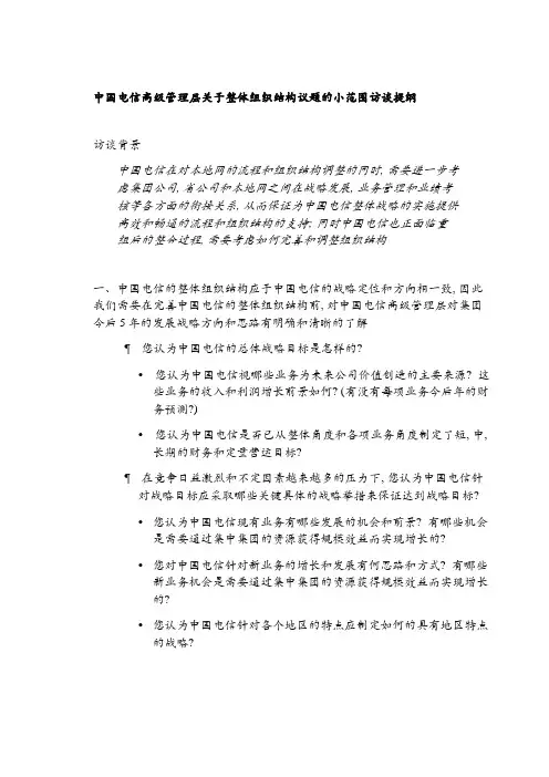中国电信高级管理层关于整体组织结构议题的小范围访谈提纲