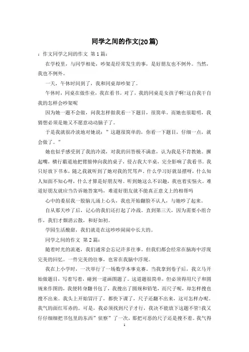同学之间的作文(20篇)