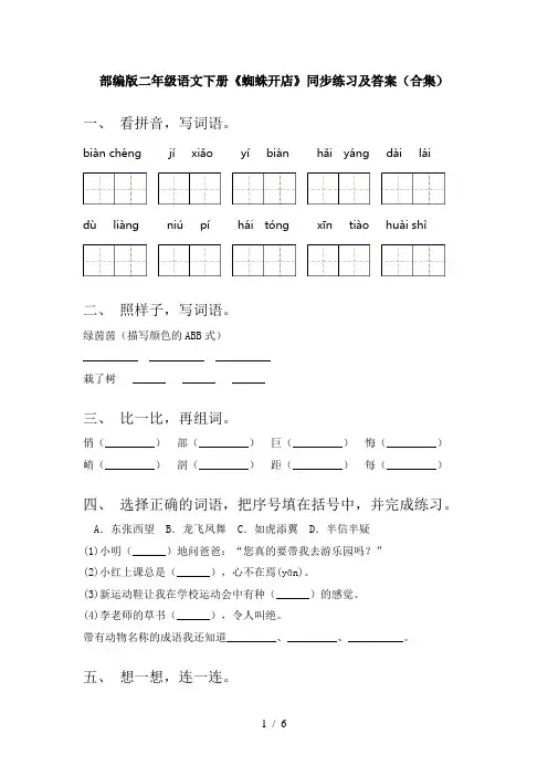 部编版二年级语文下册《蜘蛛开店》同步练习及答案(合集)