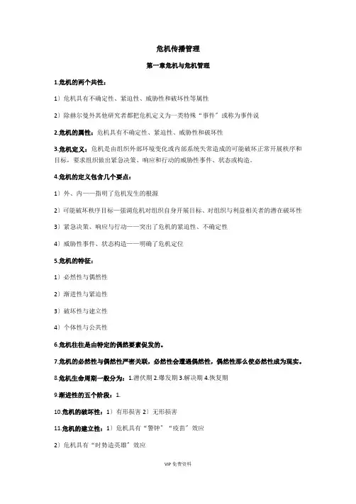 03296 危机传播管理资料整理 2016.10