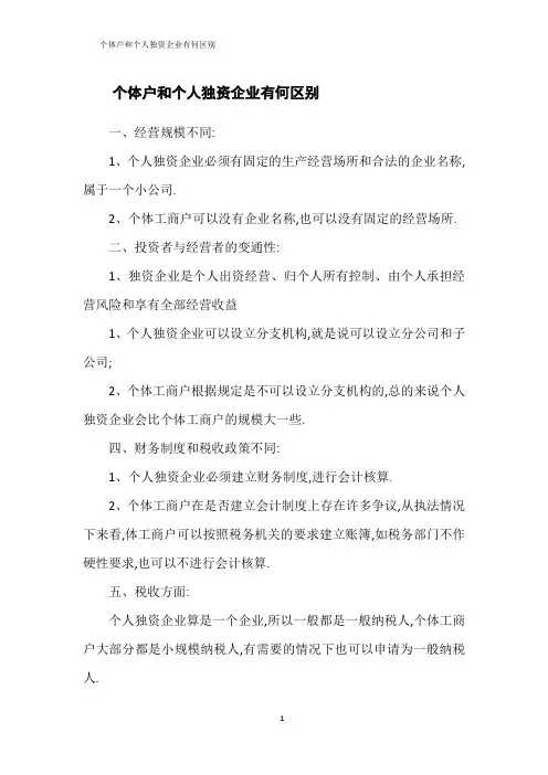 个体户和个人独资企业有何区别
