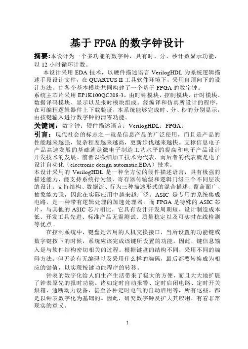 基于FPGA的数字钟设计(VerilogHDL语言实现)