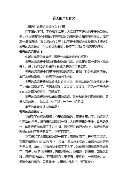 【精选】春天的声音作文57篇