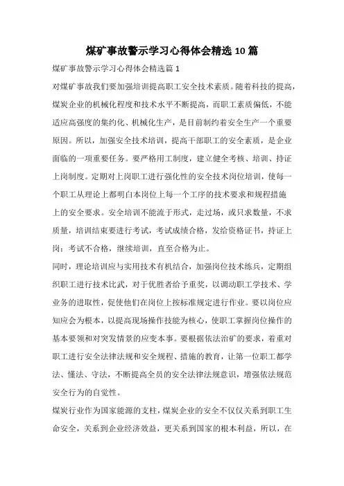 煤矿事故警示学习心得体会精选