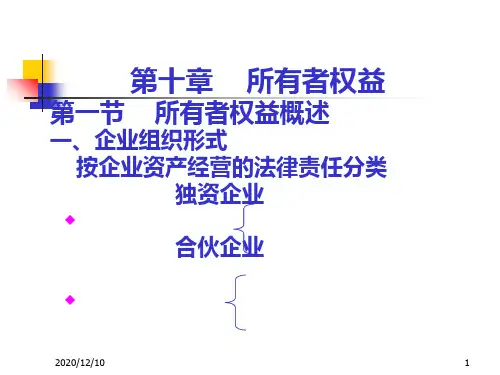 财务会计第十章 所有者权益(新).PPT教学课件