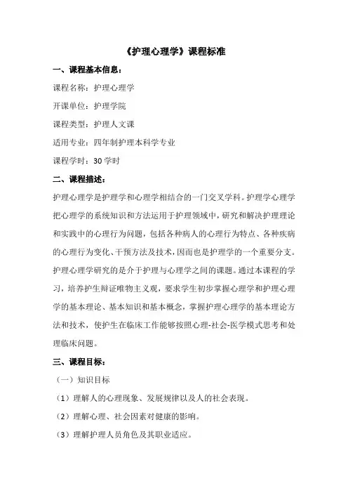 护理心理学课程标准
