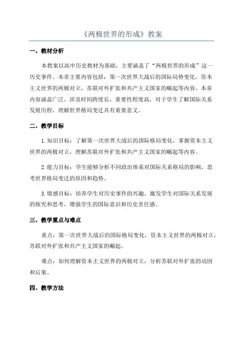 《两极世界的形成》教案