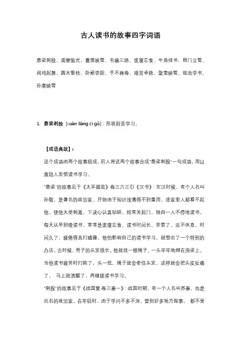 古人读书的故事四字词语