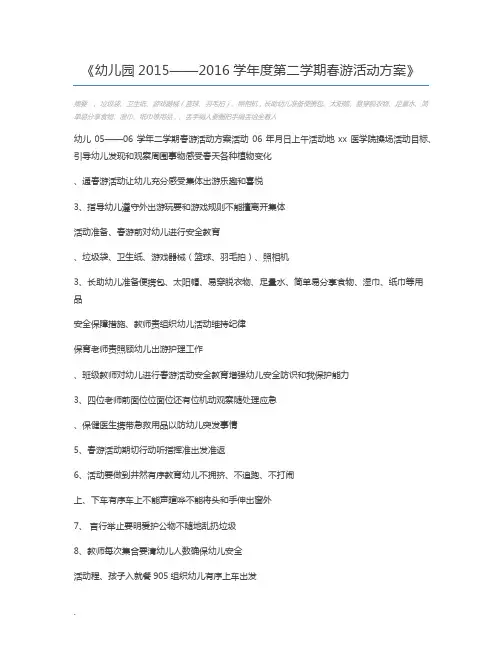 幼儿园2015——2016学年度第二学期春游活动方案