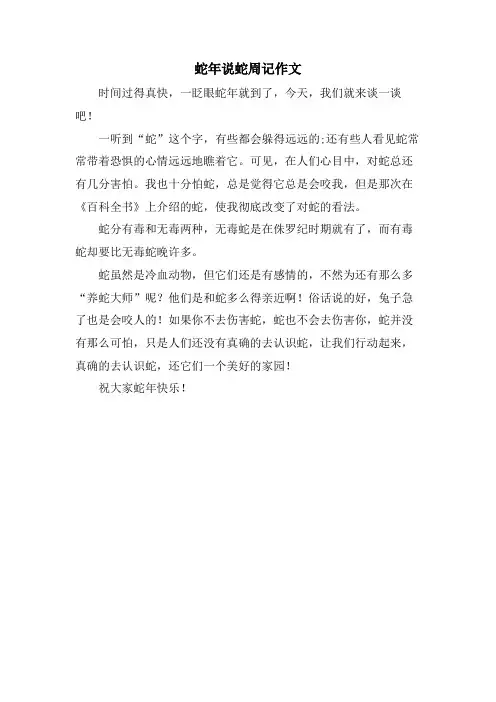 蛇年说蛇周记作文