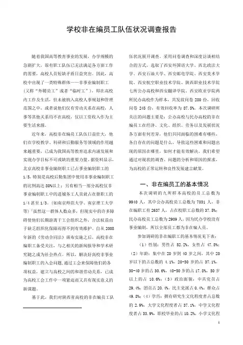 学校非在编员工队伍状况调查报告