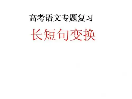 高考语文长短句变换