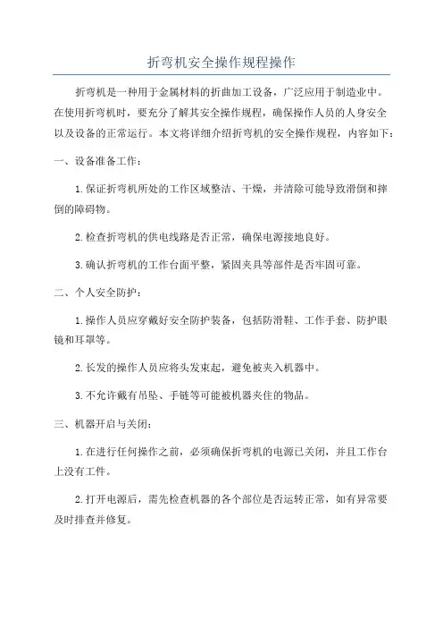 折弯机安全操作规程操作