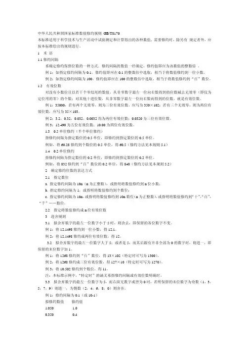中华人民共和国国家标准数值修约规则