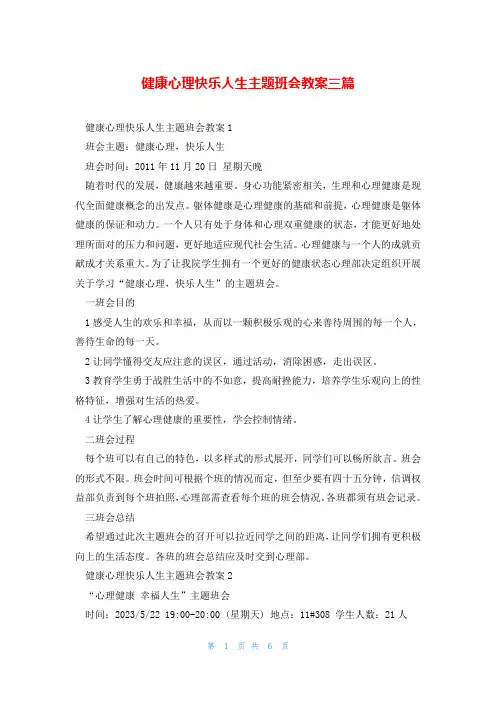 健康心理快乐人生主题班会教案三篇