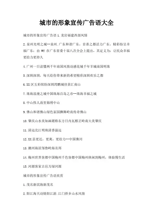 城市形象宣传广告语大全