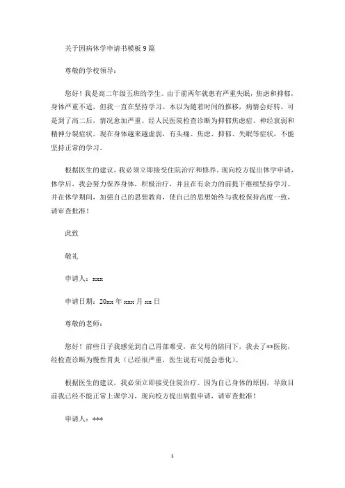 关于因病休学申请书模板9篇(最新)