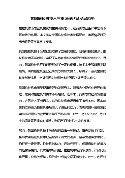 我国拖拉机技术与市场现状及发展趋势