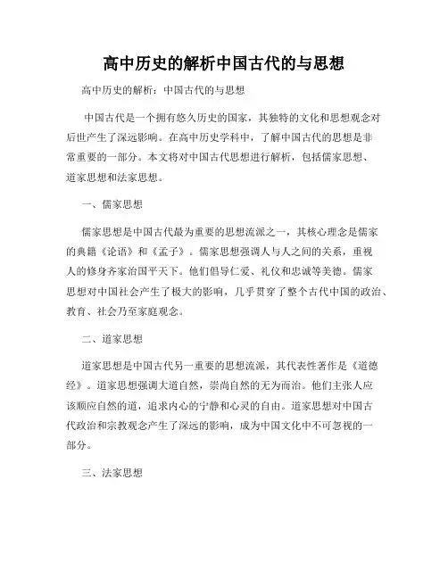 高中历史的解析中国古代的与思想