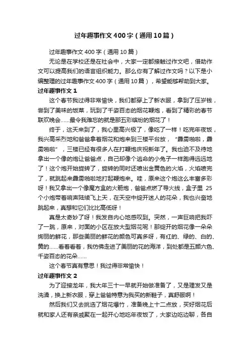 过年趣事作文400字（通用10篇）