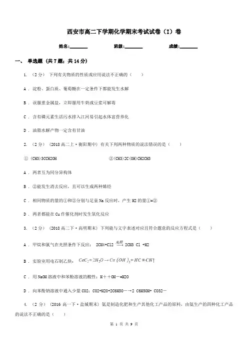 西安市高二下学期化学期末考试试卷(I)卷(考试)
