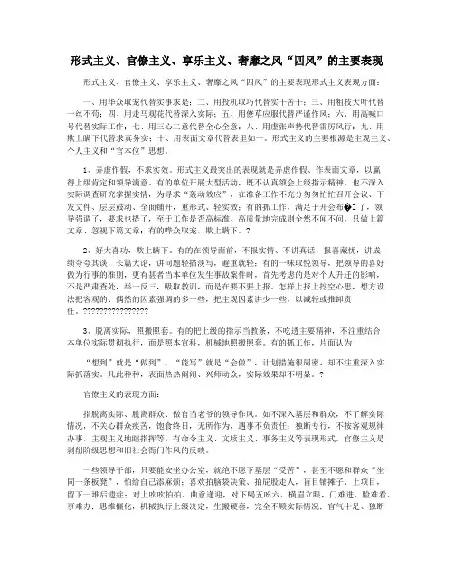 形式主义官僚主义享乐主义奢靡之风“四风”的主要表现