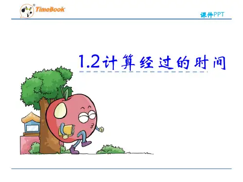 2016三年级数学下册1.2 计算经过的时间(冀教版)高品质版