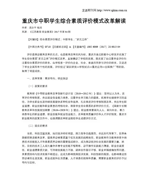 重庆市中职学生综合素质评价模式改革解读