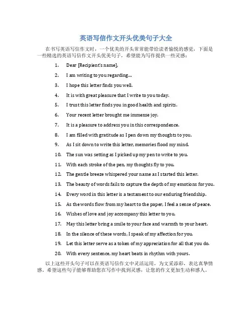 英语写信作文开头优美句子大全