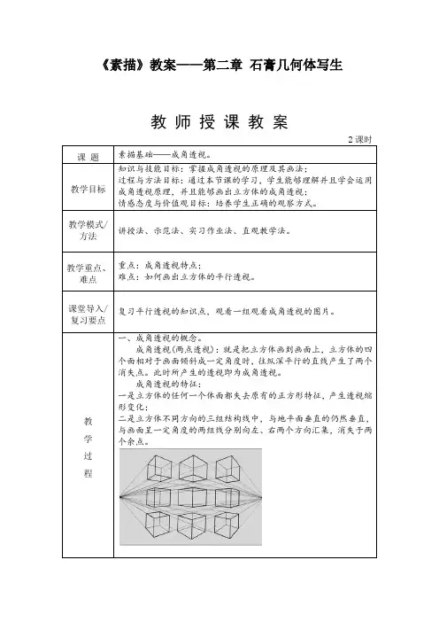 《素描》教案——第二章 石膏几何体写生