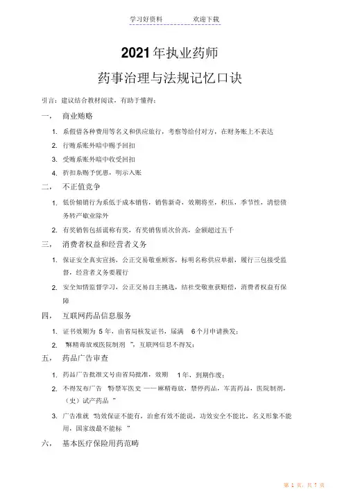 执业药师药事管理与法规记忆口诀
