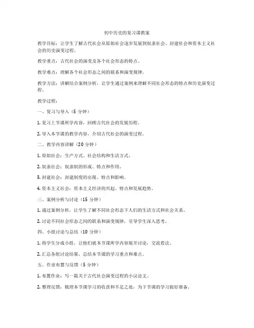初中历史的复习课教案