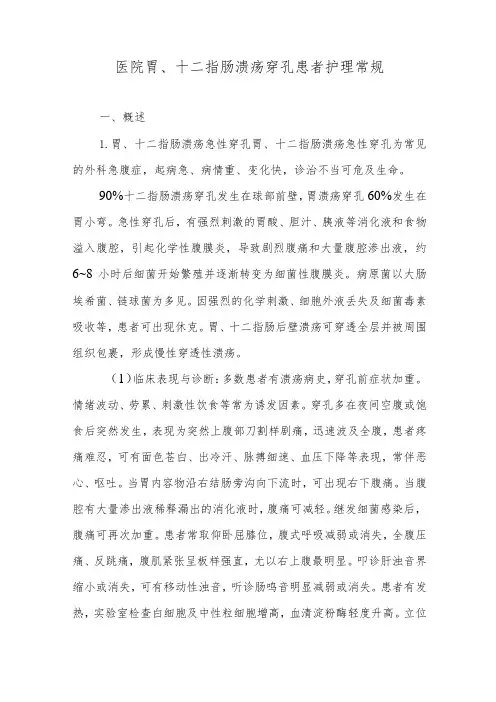 医院胃、十二指肠溃疡穿孔患者护理常规