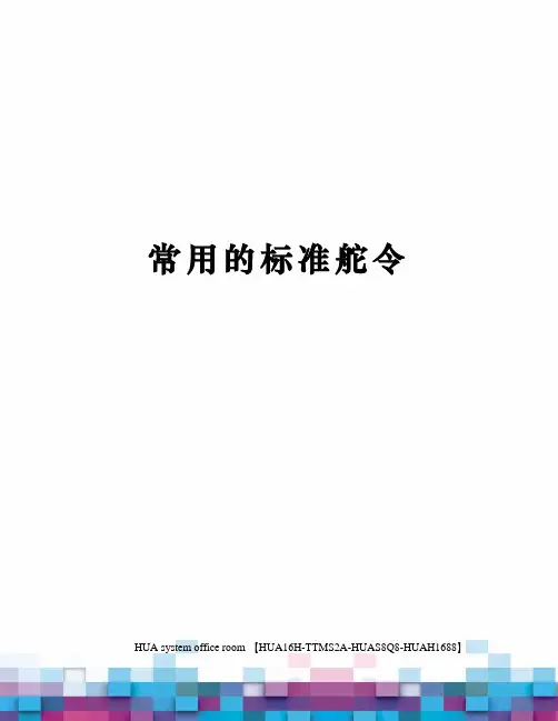 常用的标准舵令定稿版
