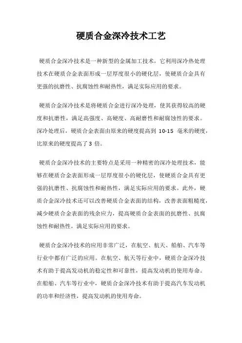 硬质合金深冷技术工艺