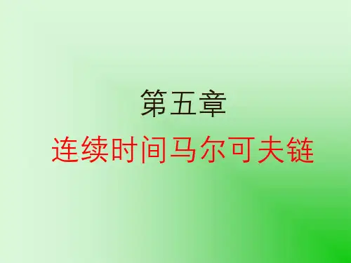 随机过程Ch5-连续时间的马尔科夫链